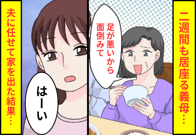 アポなし義母「足が悪いから面倒みて！」二週間居座り続けるので…⇒義母と夫を置いて家を出て行った結果（笑）