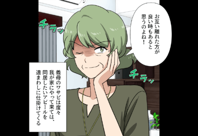 義母の”同居したいアピ”を相談するも…「気のせいだろ（笑）」とはぐらかす夫…数カ月後、特大ブーメラン