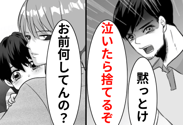 息子を連れて浮気する夫「泣いたら捨てるぞ」私「お前何してんの？」⇒私の”反撃”に夫が青ざめて...