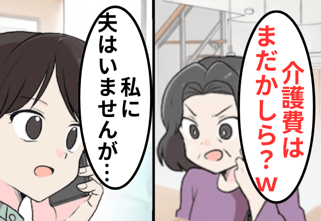 義母「介護費の入金はまだ？（笑）」私「私に夫はいませんが…」真実を伝えた結果⇒勘違いに気付いた義母「へ？」