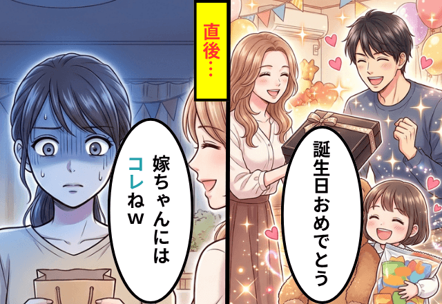 義姉「皆誕生日おめでとう！」高級品で祝われた直後⇒嫁にだけ手渡された【まさかのプレゼント】に「え…？」