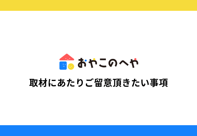 取材にあたりご留意頂きたい事項