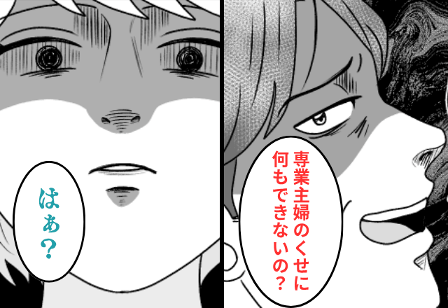 夫「専業主婦のくせに掃除もまともにできないの？」私「は？」⇒モラハラ夫を社会的に潰した結果…（笑）
