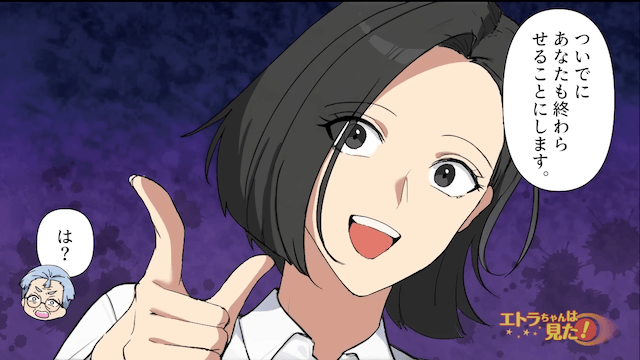 ネチネチ上司「仕事終わったのか？」私「終わりました」直後⇒私「ついでにあなたも終わらせました」上司「え？」＃3