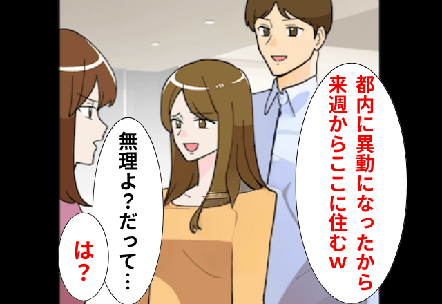 義妹「都内に異動になった！来週から同居ね（笑）」私「無理よ？だって…」直後⇒【家の真実】を伝えた結果