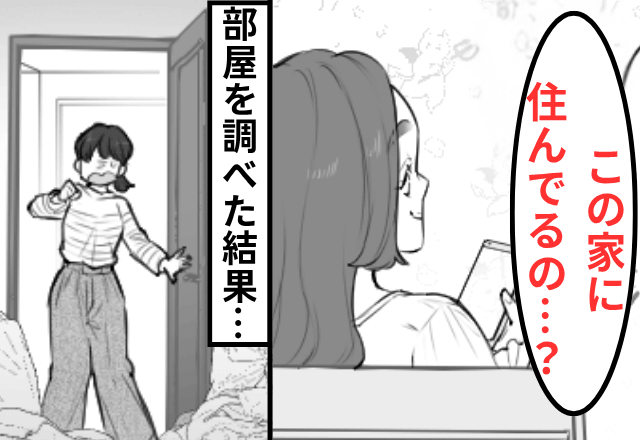 帰省初日…母「お兄ちゃんの彼女よ」実家に住み着く女性に違和感。部屋を調べた結果⇒【判明した真相】にゾッ…