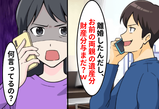 浮気した夫「離婚したんだから財産分与よろしくな（笑）」私「まだ離婚してないけど？」直後⇒明かされた“真実”に夫「へ？」