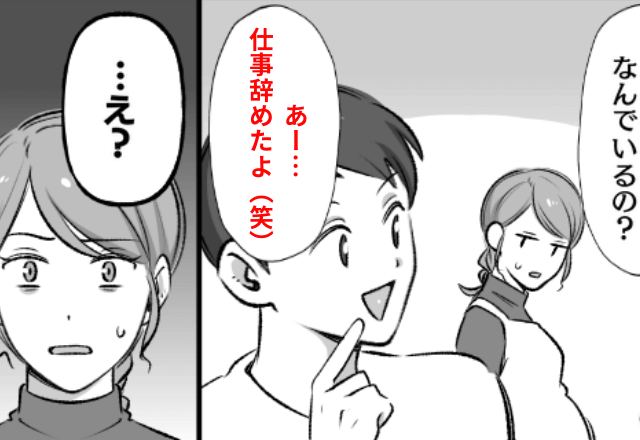 産休に入ると…妻「今日在宅？」夫「あー俺、仕事辞めたから（笑）」⇒黙って娘と出て行った結果