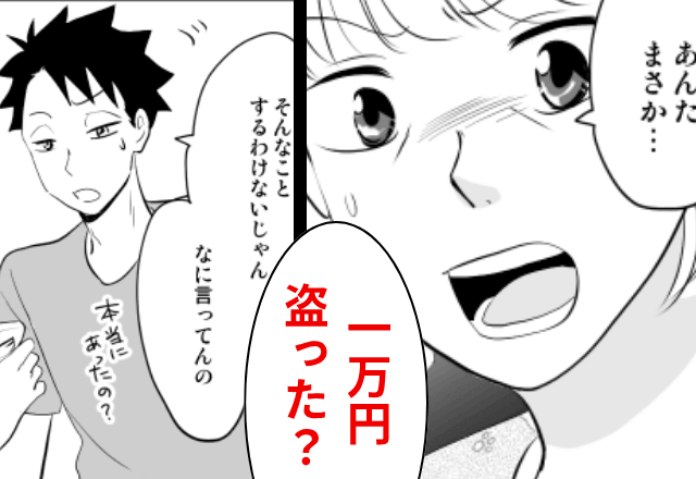 財布から消えた”1万円”『そんなことしないし』息子を問い詰めても解決せず…しかし後日⇒”まさかの犯人”に騒然…