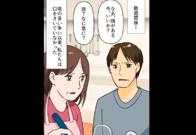 大喧嘩した数日後…50代夫「新しい彼女と一緒になる（笑）離婚な」というので、快く”熟年離婚”をした結果