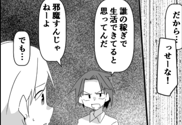 モラハラ夫が「誰のおかげで生活出来ていると思ってるんだ！」と言うのでお望み通り”離婚”を告げた結果
