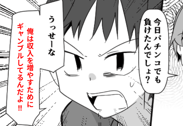 妊娠中…ギャンブル好きの夫「俺の金だろ？文句言うなよ」妻「もういいよ」後日⇒夫を改心させられたワケ