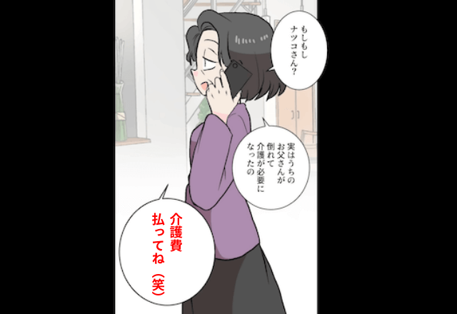 元義母「介護費の入金はまだかしら？」私「私に夫はいませんが？」真実を伝えた結果⇒義母、絶句…