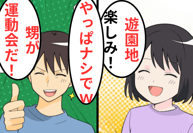 旅行前日…娘より甥優先の夫が「甥の運動会行くから明日はナシで（笑）」というので、娘と家を出た結果