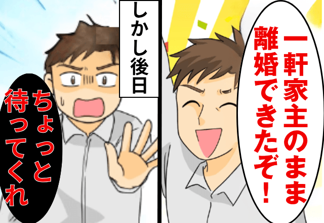 自宅を”夫名義”に変更後…夫「じゃあ離婚な（笑）」私「いいのね？」後日⇒”家の真実”を知った夫からSOS！？