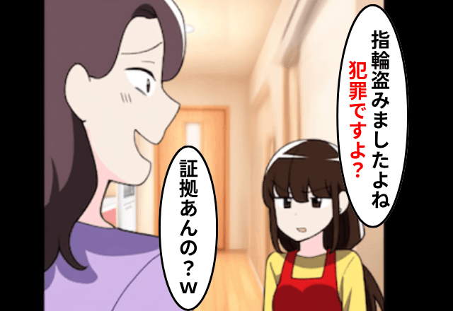 “私の結婚指輪”を盗んだママ友…私「犯罪ですよ？」ママ友「証拠あんの？（笑）」直後⇒私の一言に「まって」