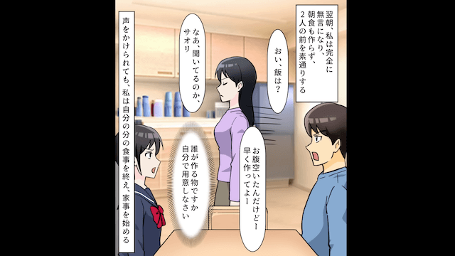 夫の浮気が発覚し…反抗期の娘「浮気相手の方が素敵（笑）」と言うので夫と娘を永遠に無視した結果＃2