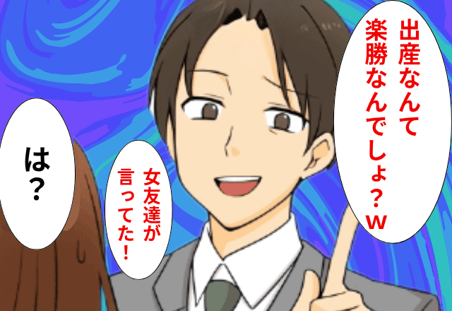 出産直前…夫が「出産って楽勝なんでしょ？女友達が言ってた！（笑）」と言うので”お望み通り”旅行に行かせた結果…