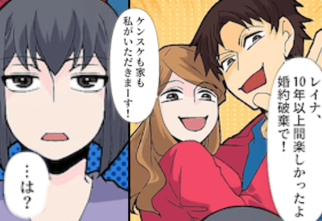 10年間同棲した婚約者「じゃあ婚約破棄で（笑）」私「いいのね？」⇒快く破棄した結果