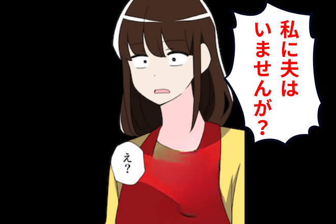 ママ友「あんたの旦那さんいただき（笑）」私「私に夫はいませんが？」⇒勘違いに気づいたママ友が顔面蒼白…？！