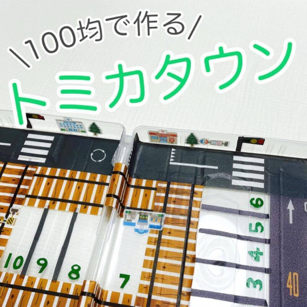 家中トミカだらけ・踏むと痛い…を一発解決！！【ダイソーグッズ】に貼るだけで作れる「持ち運びトミカタウン」が超便利