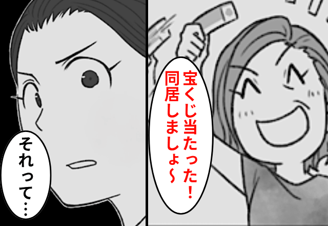 宝くじが当選した義母「同居しましょ！」夫「断るなら離婚な（笑）」だが⇒"妻が告げた真実"に顔面蒼白…！？