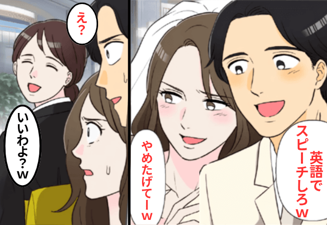 結婚式で…義妹夫婦「低学歴は英語でスピーチしろ（笑）」私「いいのね？」⇒そのまま英語で“真実”を暴露した結果