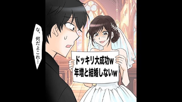 結婚式当日…新郎「やっぱおばさんとは結婚できない（笑）」直後⇒新婦の正体を明かした結果…＃3