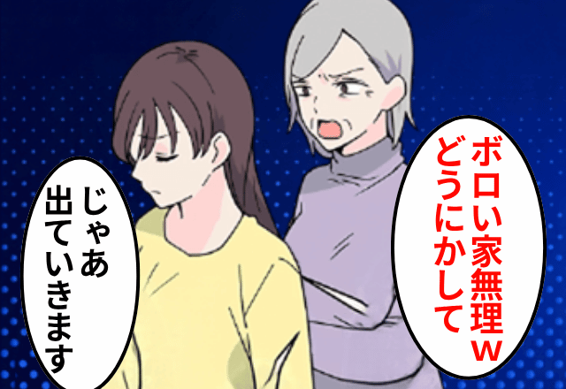 私の家に”居候”している義母が「この家ボロい！早く建て替えて！」というので、出ていった結果⇒勘違い義母「まって」