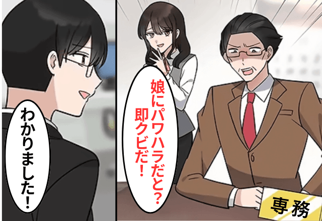 上司「俺の娘にパワハラしたな？クビだ！」俺「はーい」だが後日⇒社長「今すぐ土下座してこい！」上司「…へ？」