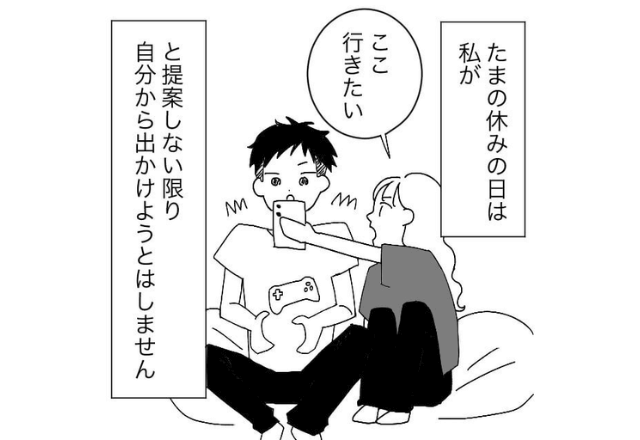 おでかけデートに無関心で”インドア派”な彼。しかし⇒私「あれ…？」ご機嫌な彼にイラっとした意外な理由