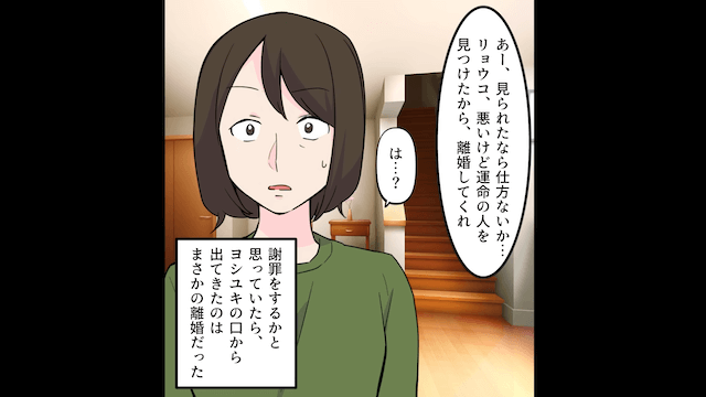 結婚して10年…夫「運命の人を見つけた！離婚してくれ！」私「まだ会ったことないのに？」⇒お望み通り離婚した結果＃3