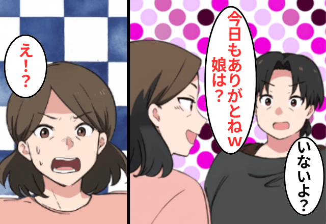 ウチを“託児所扱い”する友人「預かってくれてありがと！（笑）」私「ここにはいないよ？」⇒真実を告げた結果…