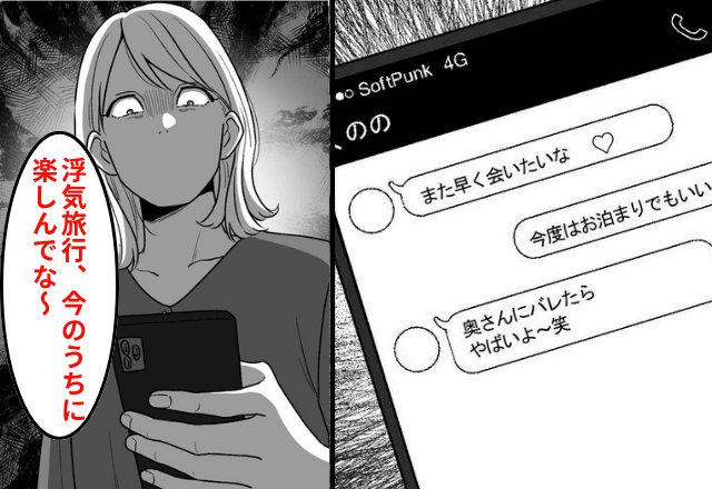 夫「明日から出張だから」と言いながら、浮気旅行に行った夫。帰宅後⇒妻の”まさかの反撃”に…夫「え！」