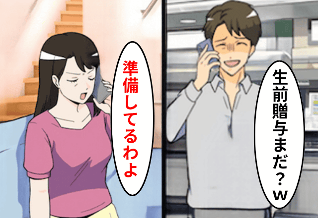 離婚した夫「お義父さんの生前贈与はまだか？」私「準備してるわよ」しかし数日後⇒勘違いに気づいた夫は絶句