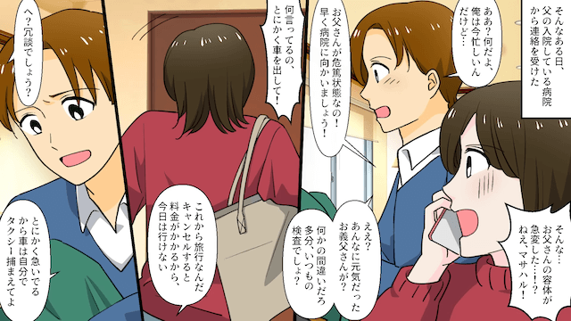 浮気旅行で事故を起こした夫「俺の介護は嫁の仕事！」→妻「もう家族じゃないけど？」夫「え？」＃2