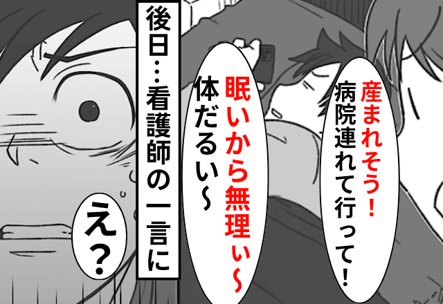 妊娠中…私「産まれそう！病院連れて行って」夫「眠いからむりぃ」後日⇒看護師の”言葉”に…「え」