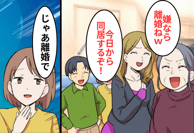 “私名義”の家で…夫「今日から母さんたちと暮らす！」義母「嫌なら離婚ね（笑）」⇒お望み通り【離婚】した結果