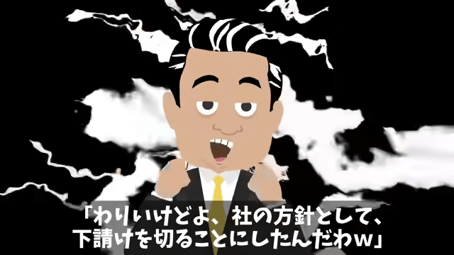 横暴な元請けに“総出”で反撃した結果＃2