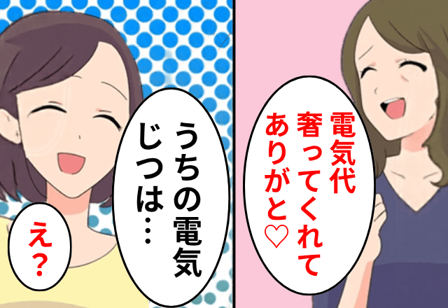 うちから盗電する隣人「奢ってくれてありがと♡」私「え？でもうちの電気は…」⇒【ある一言】に…隣人「まって」