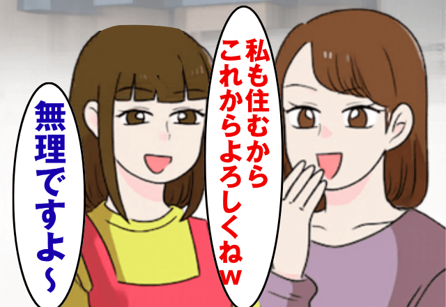 義両親と同居すると…義姉「私も住むからよろしくね（笑）」嫁「あ、無理です～」⇒そのまま“義姉が来る前に”引っ越した結果