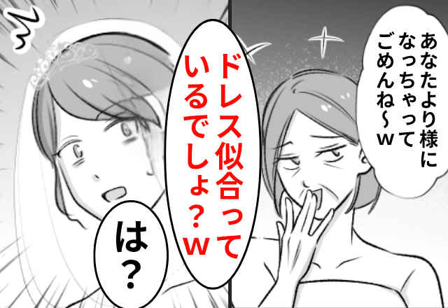 結婚式で...義母「ドレス私のほうが似合うでしょ？（笑）」嫁「は？」⇒親戚の前で義母が青ざめたワケ…