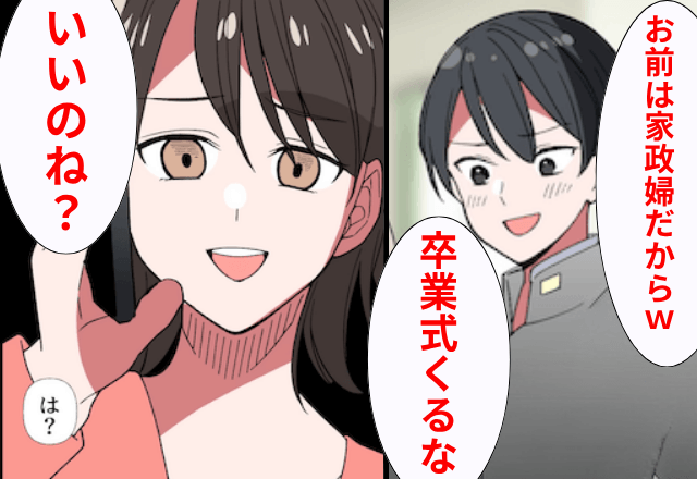 連れ子「お前は家政婦だから、卒業式くるな（笑）」私「いいのね？」後日⇒私が明かした【真実】に顔面蒼白！？