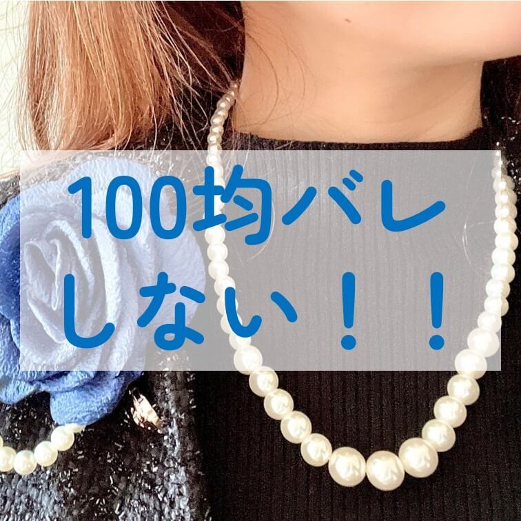 【ダイソー＆キャンドゥ】100均なのにめちゃ高見え！入園・入学式に役立つフォーマルアクセが驚きのハイクオリティだった