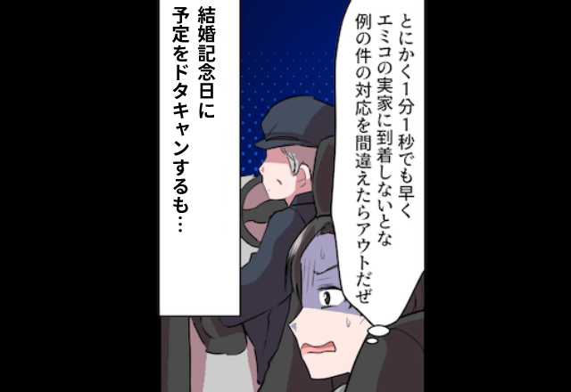 浮気夫「結婚記念日はキャンセルで（笑）」私「いいけど…」直後→続いた言葉に…夫「嘘だろ？！」