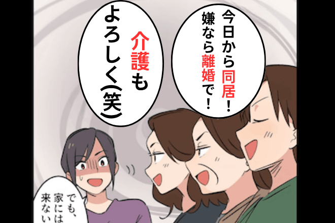 夫「今日から同居！嫌なら離婚！」義母「介護もよろしく（笑）」というので離婚した結果⇒勘違いしていた義母が顔面蒼白？！