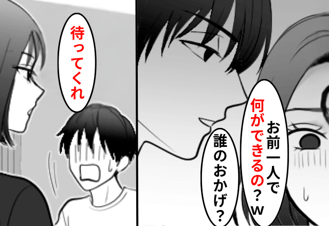 教師の彼「誰のおかげで生活できてると思ってるの？（笑）」私「…」後日⇒彼が“職場で”顔面蒼白になったワケ
