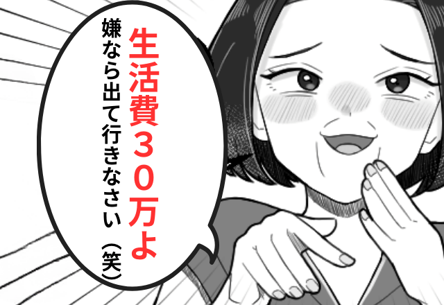 「生活費30万！嫌なら出てけ（笑）」夫の出張中、私を追い出した義母。だが一週間後⇒“新居の秘密”に義母「へ？」