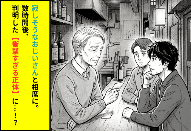 飲み屋で…寂しそうなおじいさんと相席した私。数時間後⇒判明した【衝撃すぎる正体】に「ウソ…！？」