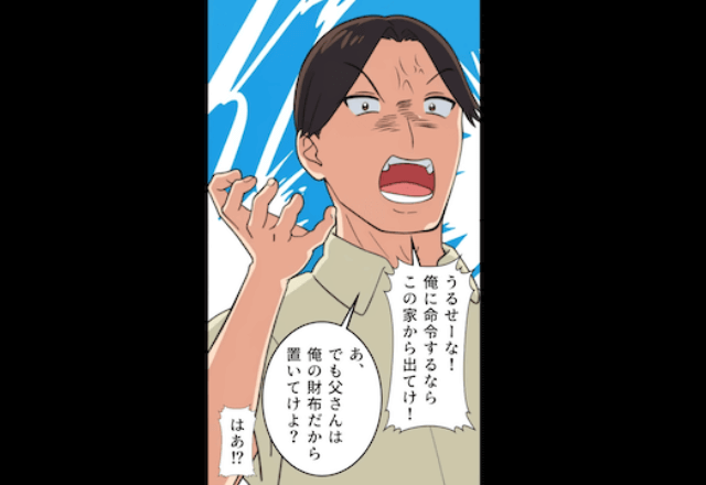 義父の介護中…遺産を当てにして散財する夫「俺に文句があるなら家を出てけ！」妻「はーい」後日⇒勘違いに気付いた夫「へ？」